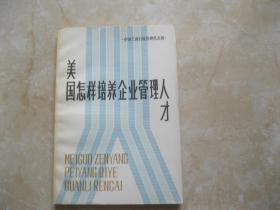 美国怎样培养企业管理人才