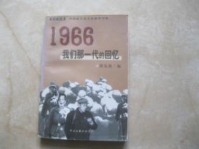 1966我们那一代的回忆