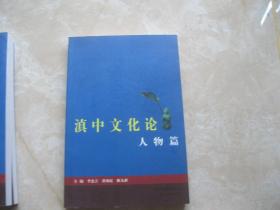 滇中文化論 人物篇