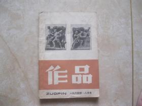 作品 新三卷八期 1964年8月号