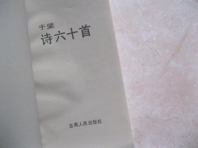 于坚诗六十首