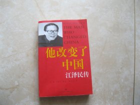 他改变了中国