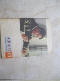 大众电影（1965年8-9期合刊)