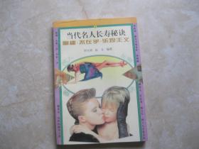 當(dāng)代名人長(zhǎng)壽秘訣 童趣 不在乎 樂(lè)觀(guān)主義