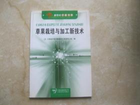 草果栽培与加工新技术