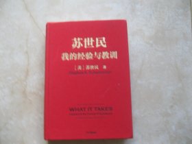 苏世民：我的经验与教训