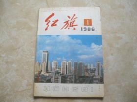 红旗杂志 1986年1