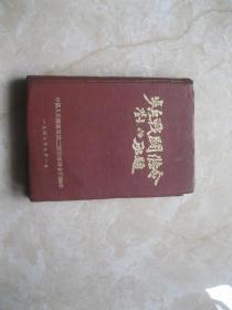 1949年9月第二野战军《步兵战斗条例》第一部（班排连）、第二部（营团）精装合订本