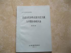 浅述古代中外经济文化交流与早期华侨的关系  油印本