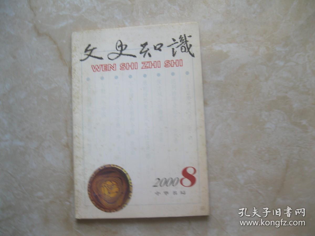 文史知识2002 8