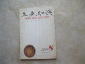 文史知识2002 8