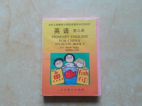 磁带 九年义务教育五、年制小学实验本 英语 第三册