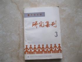 民族文学研究集刊 3