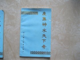 象鼻神水天下奇