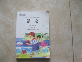 九年义务教育六年制小学教科书 语文 第七册