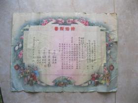 1950年结婚证书一张