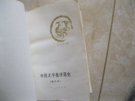 中国文学批评简史