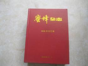 蜜蜂杂志 2018年合订本