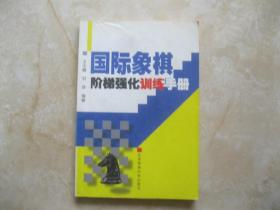 国际象棋阶梯强化训练手册