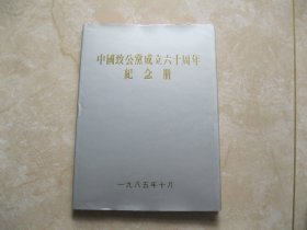 中国致公党成立六十周年纪念册