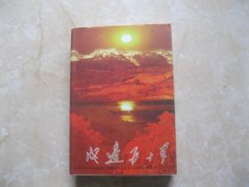 戍邊五十年