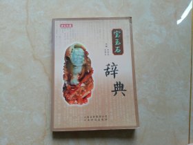 宝玉石辞典