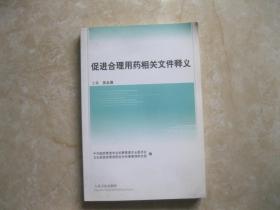 促进合理用药相关文件释义