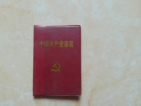 中国共产党章程