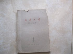 武汉大学 英文编目 1962年