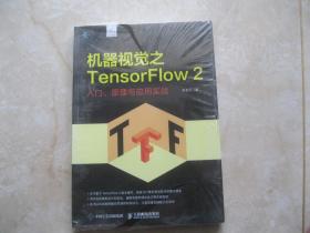 机器视觉之TensorFlow 2 入门、原理与应用实战