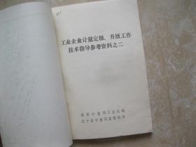 工业企业计量定级、升级工作技术指导参考资料之二