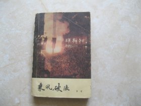 乘风破浪  1959年重庆一印