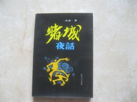 赌城夜话（签名本）