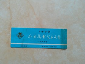 1973全国摄影艺术展览