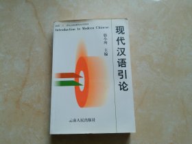 现代汉语引论