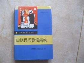 白族民间歌谣集成