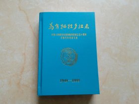 为有牺牲多壮志：中国人民解放军西南服务团成立五十周年云南支队纪念文集