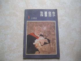 科普创作 1980 1