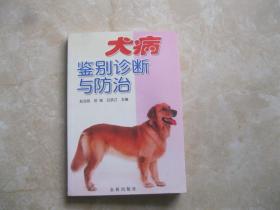 犬病鉴别诊断与防治