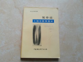 氟骨症 X线诊断学图析