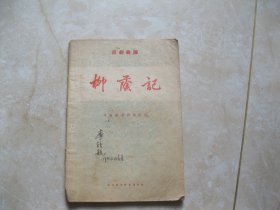 京剧曲谱 《柳荫记》1955年一版一印