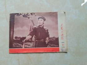 工农兵画报（1970年21总109期）