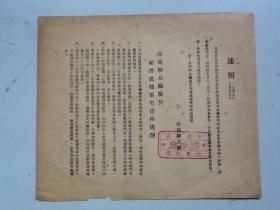 通知 中共中央 办公厅 山东分局 1949.10.26