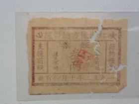 红炽总后方医院 饭票 1932.10