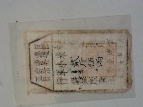 晋察冀边区 行军小米证 2张 1937年5月
