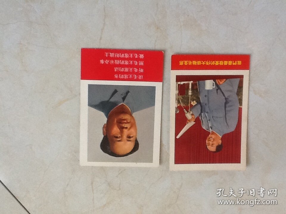文革主席 两张卡片