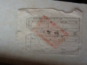 1942年晋冀鲁豫边区存根一张