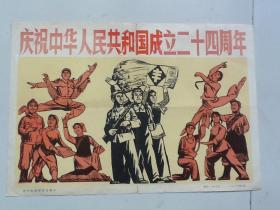 庆祝中华人民共和国成立二十四周年 1973 宣传画