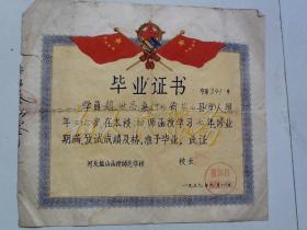 毕业证书 盐山县 赵世昌 1959.9.16