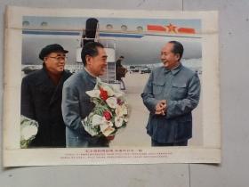 毛主席和周总理 朱委员长在一起 北京人民出版 1977